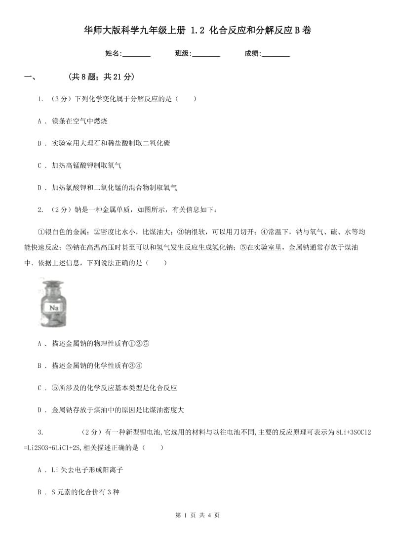 华师大版科学九年级上册1.2化合反应和分解反应B卷.doc_第1页