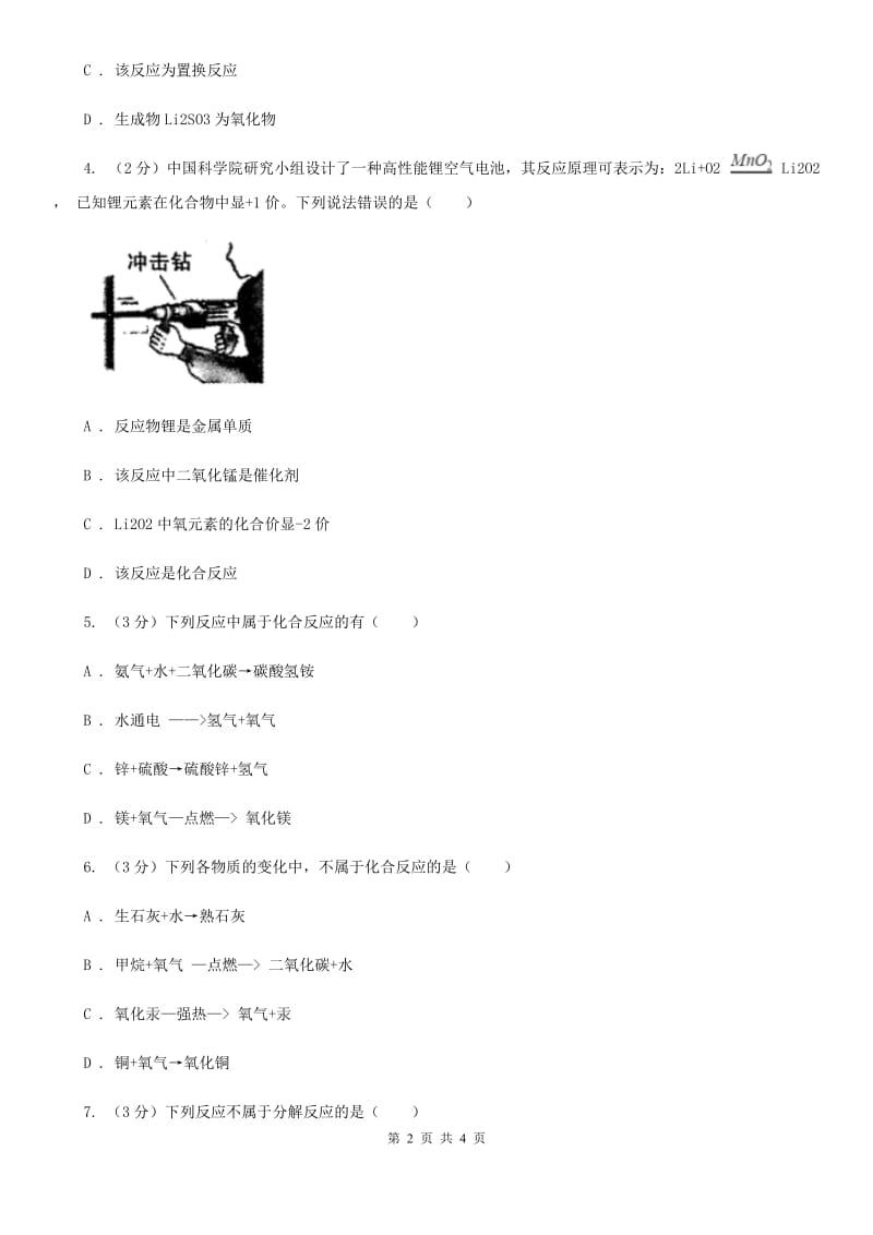 华师大版科学九年级上册1.2化合反应和分解反应B卷.doc_第2页