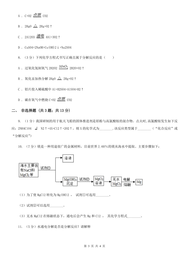 华师大版科学九年级上册1.2化合反应和分解反应B卷.doc_第3页