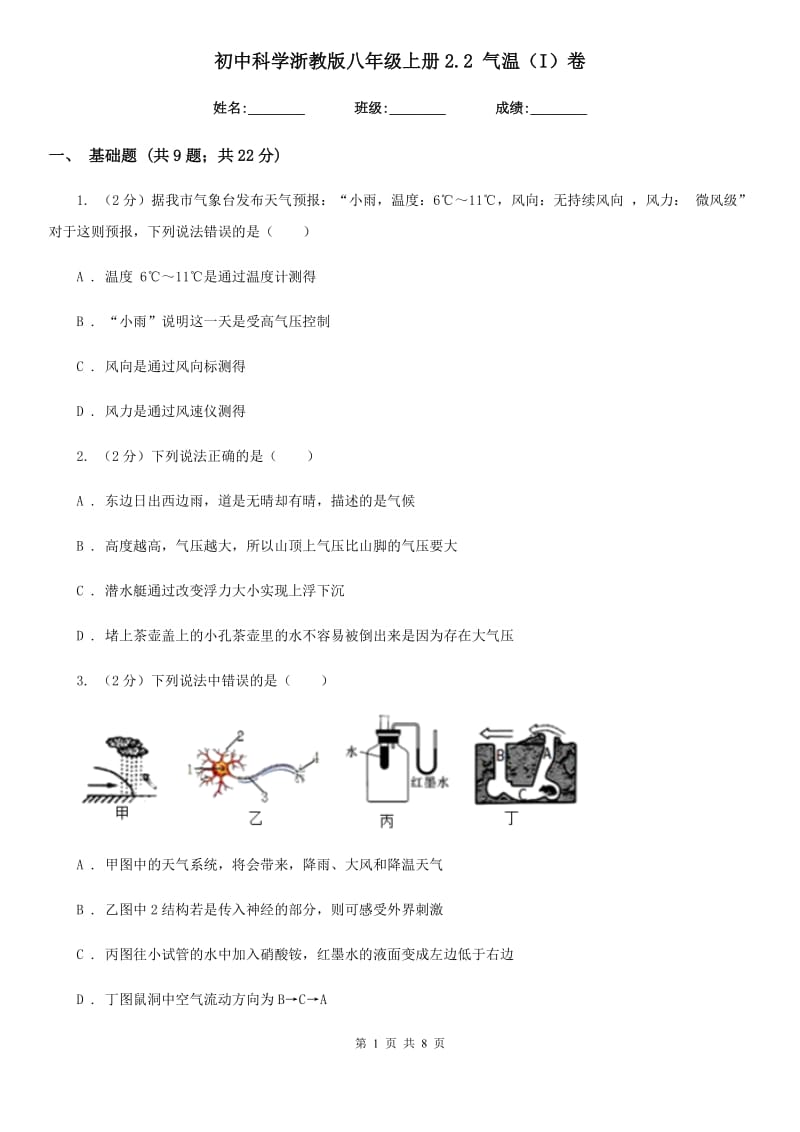 初中科学浙教版八年级上册2.2气温（I）卷.doc_第1页