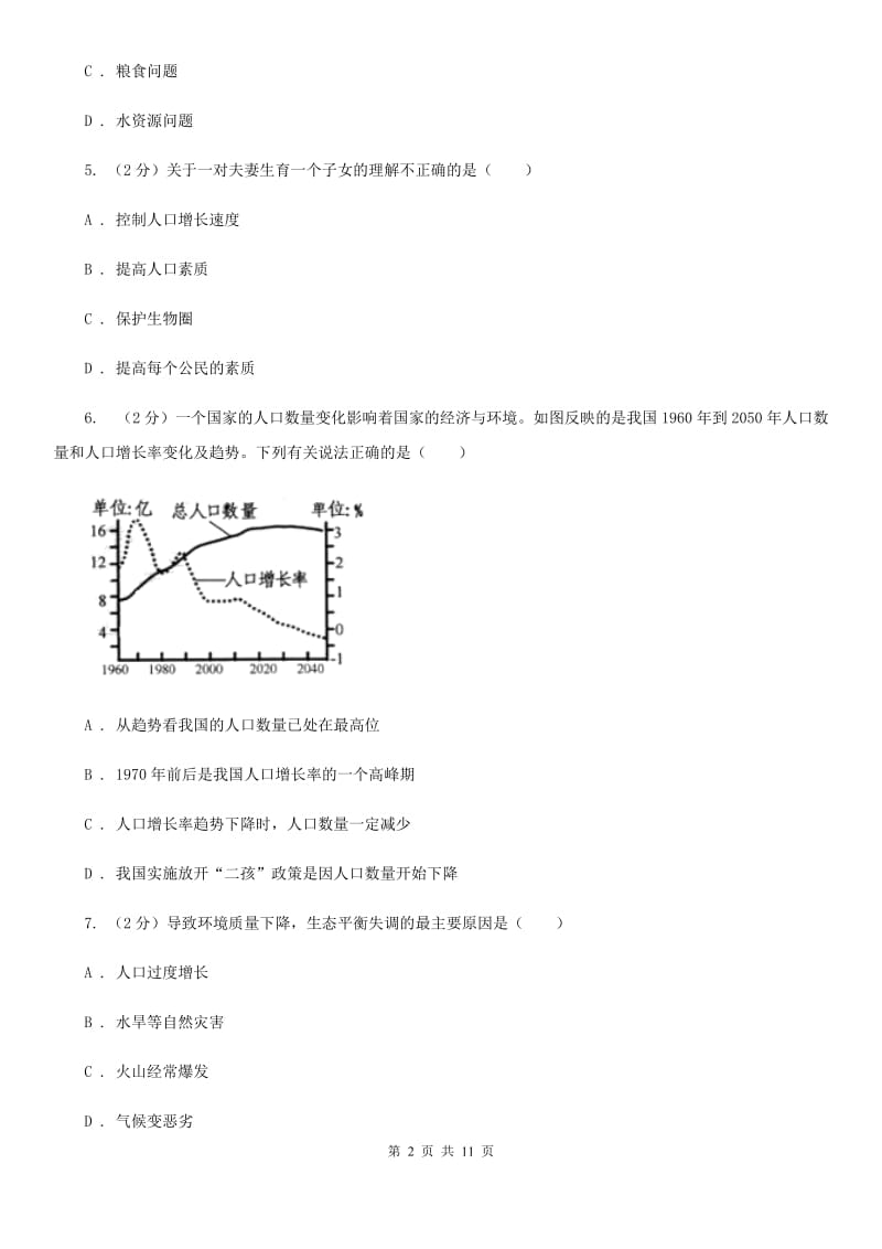 浙教版科学九年级下册第四章第1节人类发展与环境问题同步练习D卷.doc_第2页