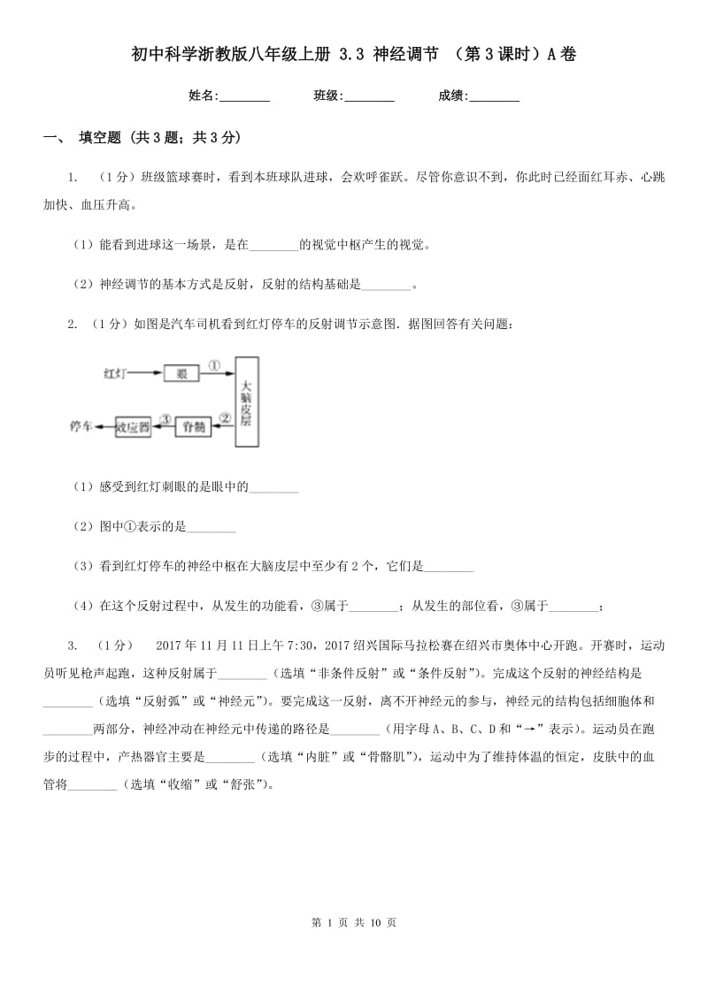 初中科学浙教版八年级上册3.3神经调节（第3课时）A卷.doc_第1页