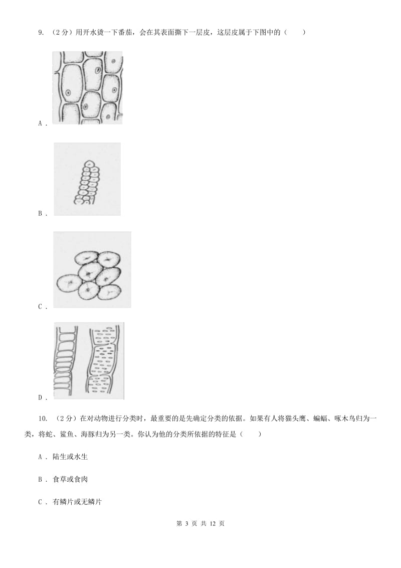 浙教版科学2019-2020学年七年级上学期第二章观察生物单元试卷D卷.doc_第3页