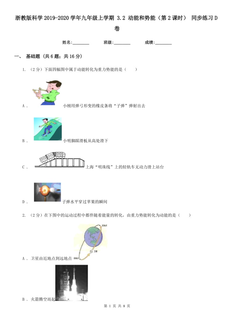 浙教版科学2019-2020学年九年级上学期3.2动能和势能（第2课时）同步练习D卷.doc_第1页