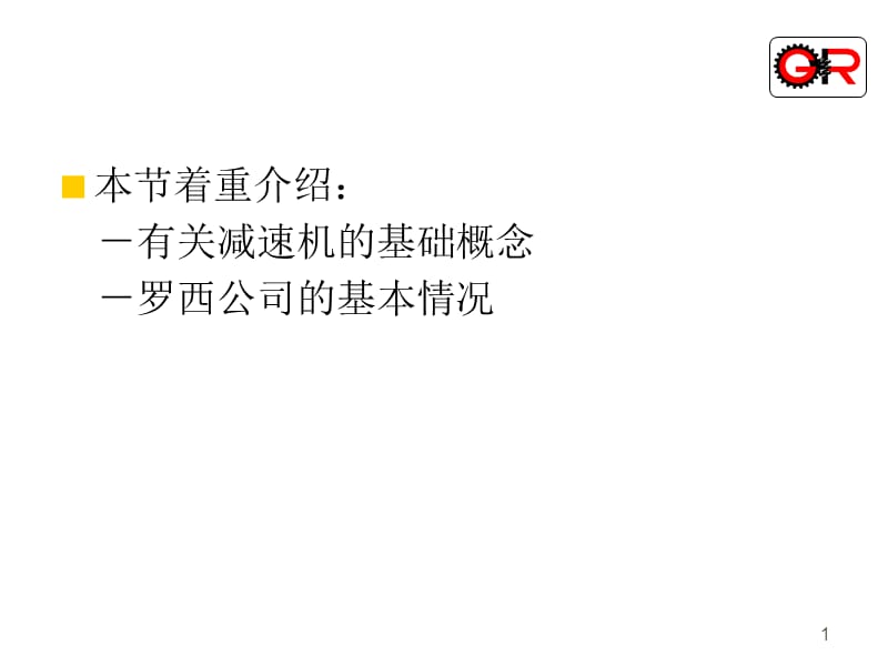 減速箱的基本概念和知識.ppt_第1頁