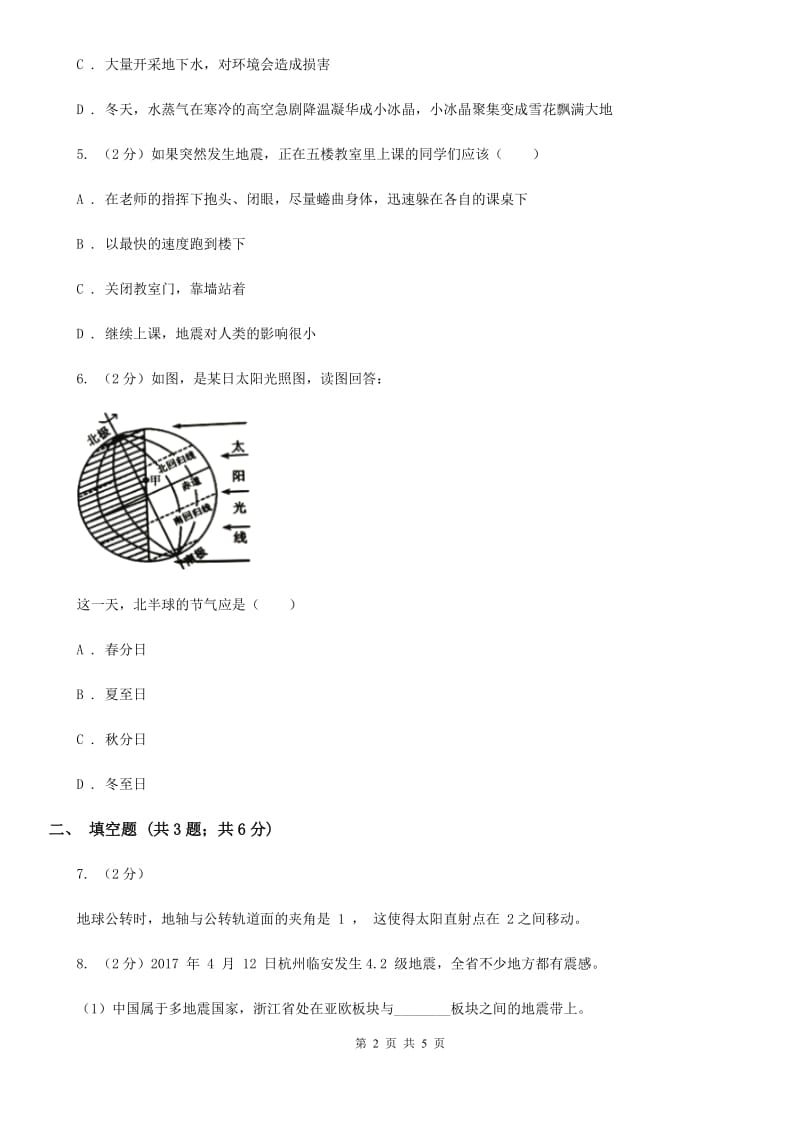 北师大版2020年中考试题分类汇编（科学）专题：人类生存的地球（II）卷.doc_第2页