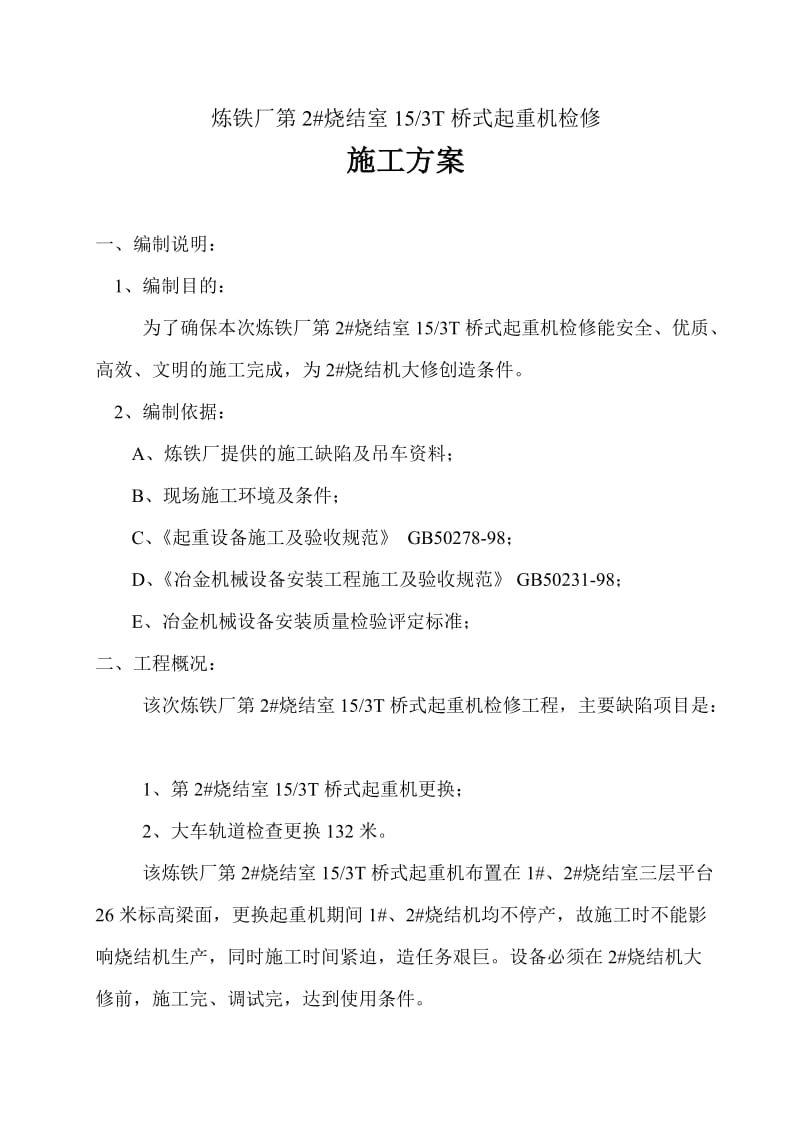 吨桥式起重机检修施工方案.doc_第2页