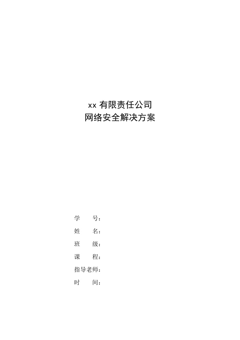 xx公司网络安全解决方案.doc_第1页