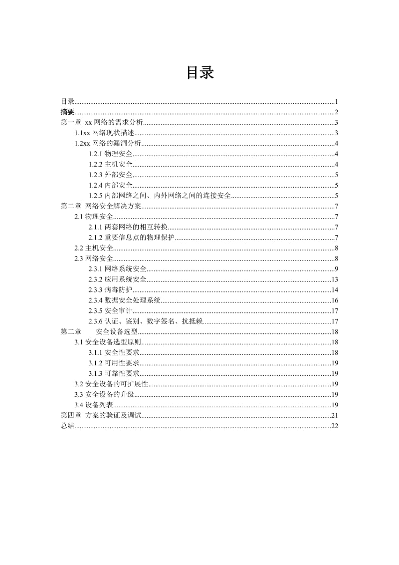 xx公司网络安全解决方案.doc_第2页