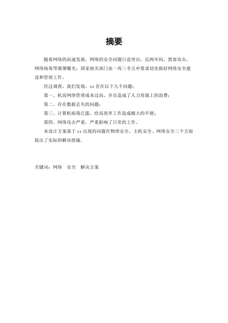 xx公司网络安全解决方案.doc_第3页