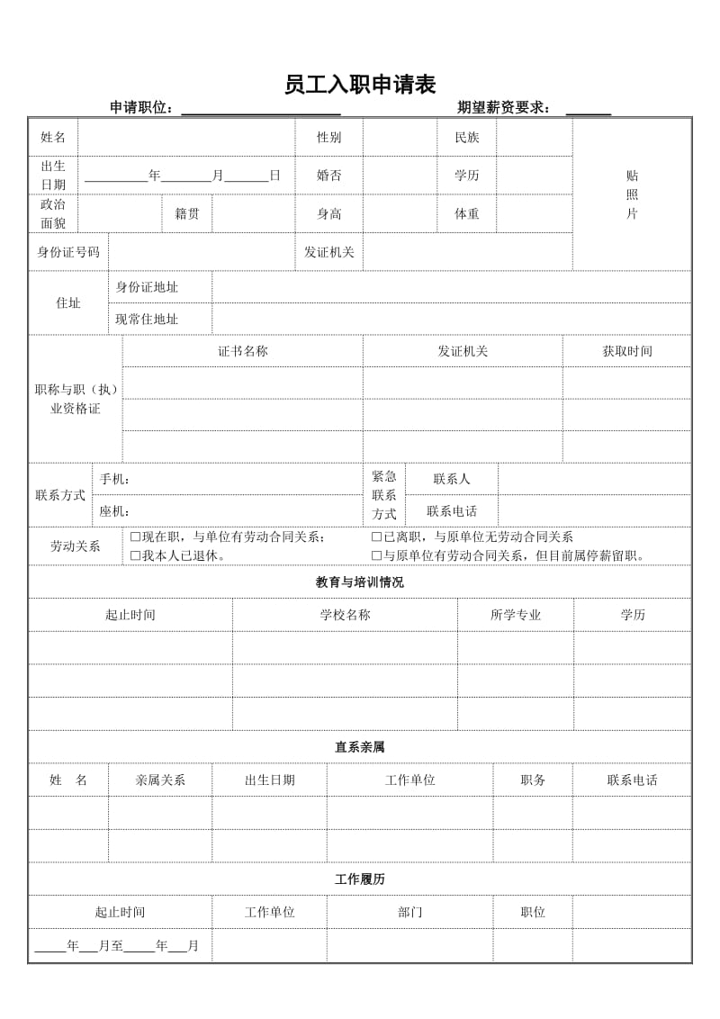 员工入职申请表.doc_第2页