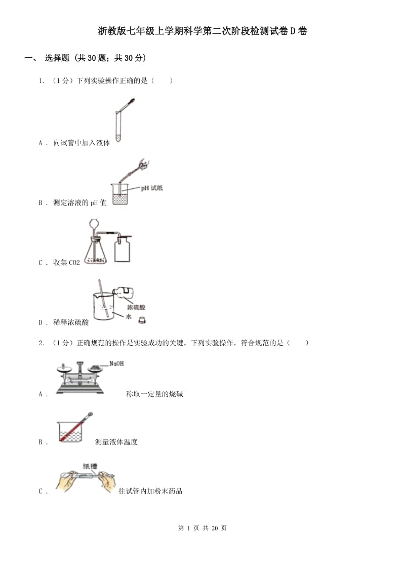 浙教版七年级上学期科学第二次阶段检测试卷D卷.doc_第1页