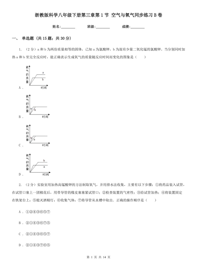 浙教版科学八年级下册第三章第1节空气与氧气同步练习B卷.doc_第1页