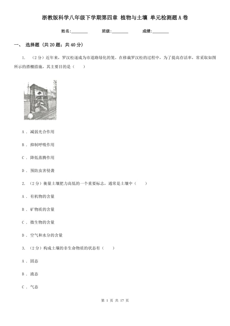 浙教版科学八年级下学期第四章植物与土壤单元检测题A卷.doc_第1页