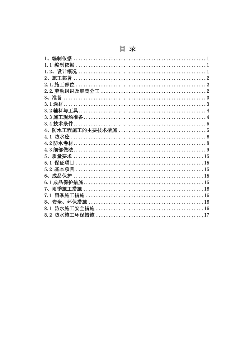 地块地下防水施工方案.doc_第1页