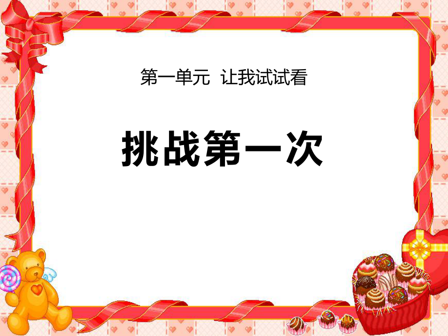 《挑战第一次》PPT课件.ppt_第1页