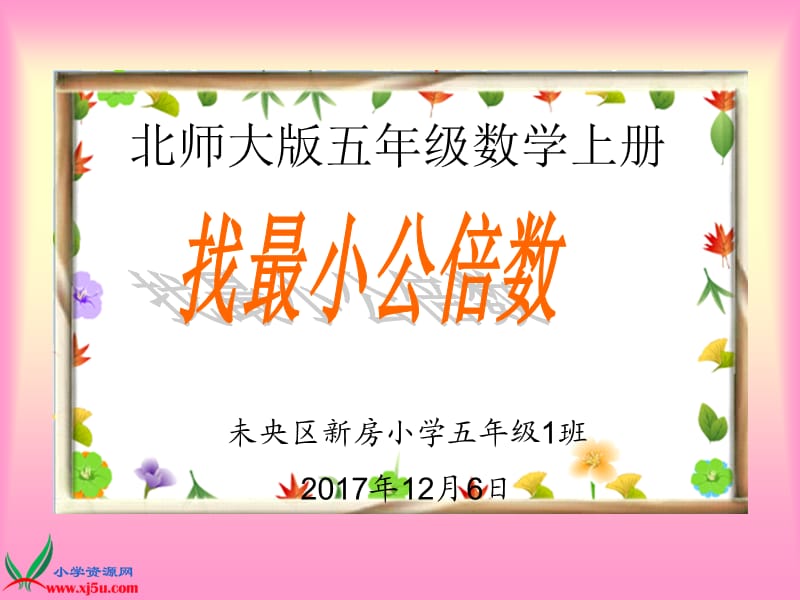 《找最小公倍数》课件.ppt_第3页