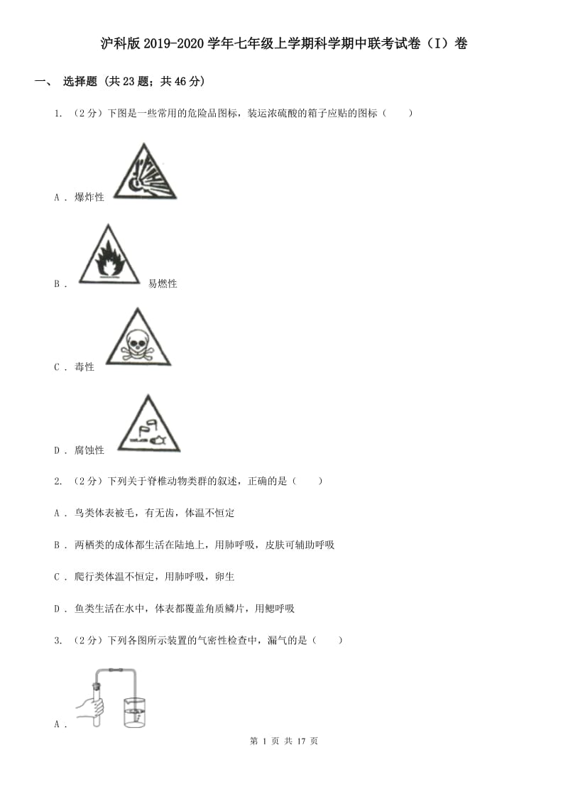 沪科版2019-2020学年七年级上学期科学期中联考试卷（I）卷.doc_第1页