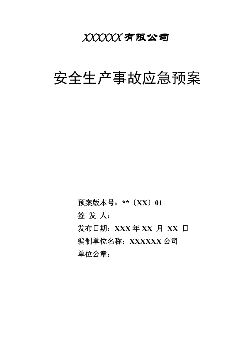 应急预案(机动车维修企业).docx_第1页