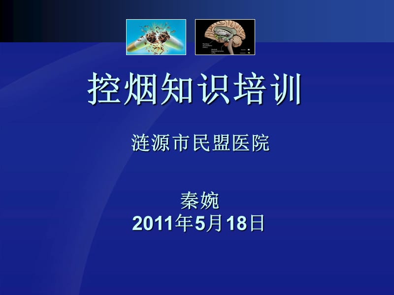 《控烟培训》PPT课件.ppt_第1页