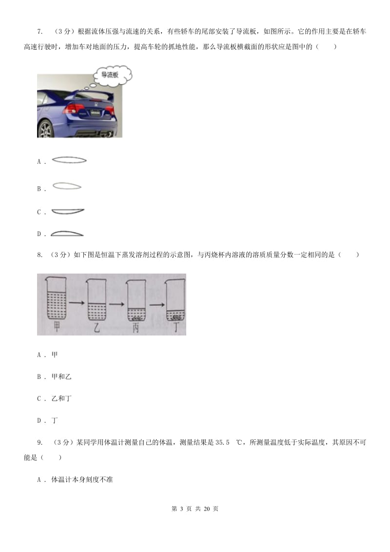 北师大版2019-2020学年八年级上学期科学期中测试试卷（1-2）C卷.doc_第3页