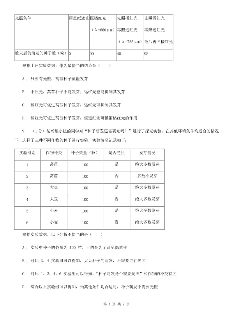 浙教版科学七年级下学期 1.4 种子的萌发（第2课时） 同步练习（I）卷.doc_第3页