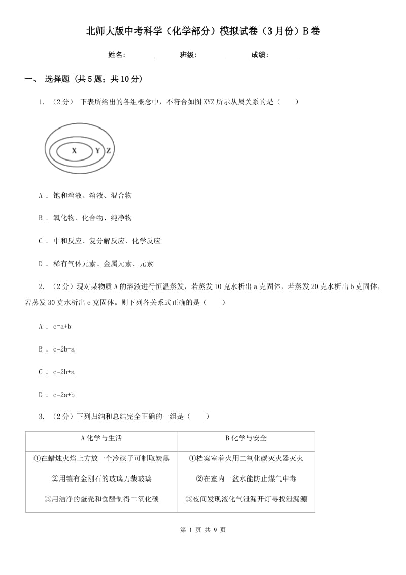 北师大版中考科学（化学部分）模拟试卷（3月份）B卷.doc_第1页