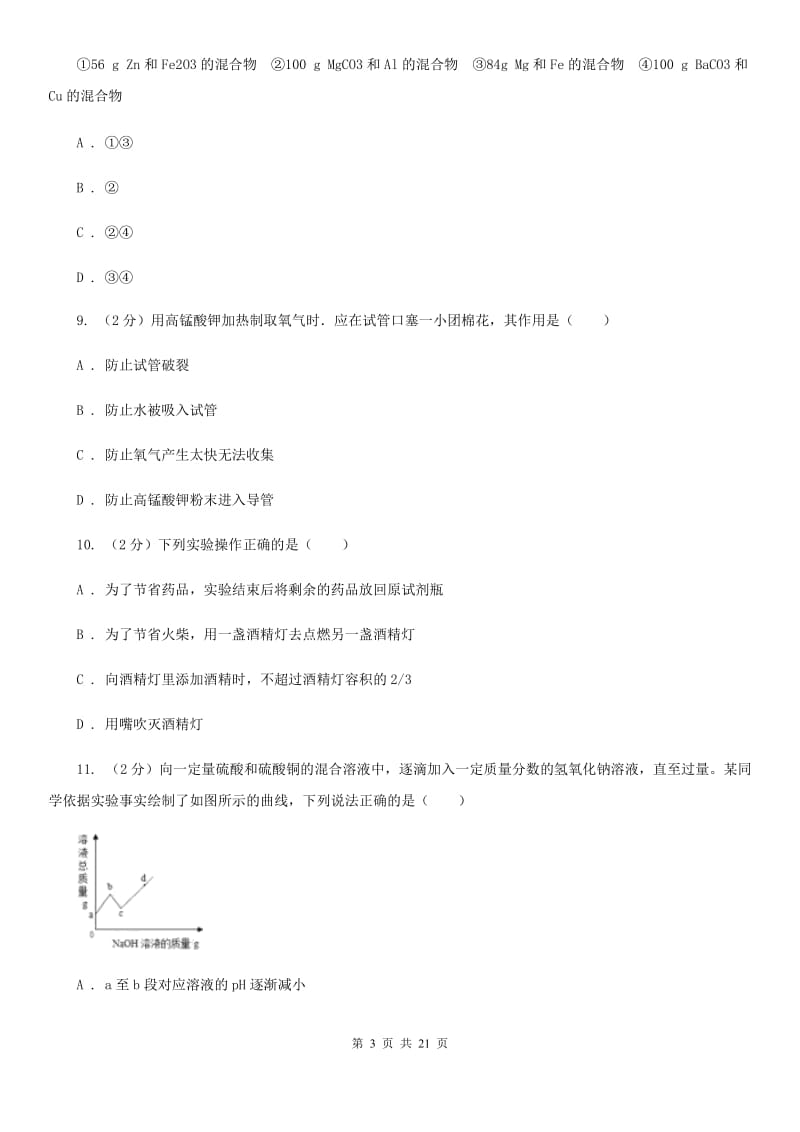 沪科版2019-2020学年九年级上学期科学第一次月考试卷D卷.doc_第3页