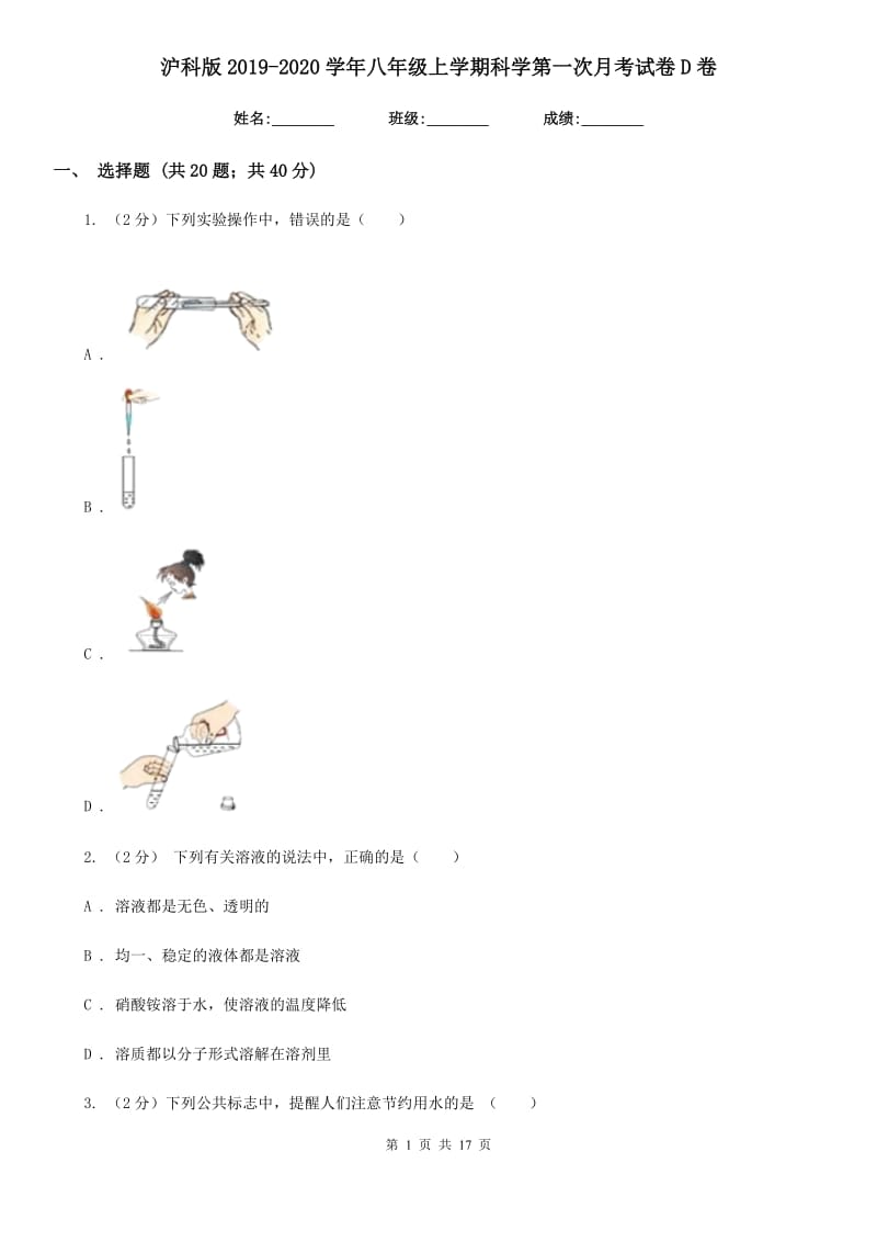 沪科版2019-2020学年八年级上学期科学第一次月考试卷D卷.doc_第1页