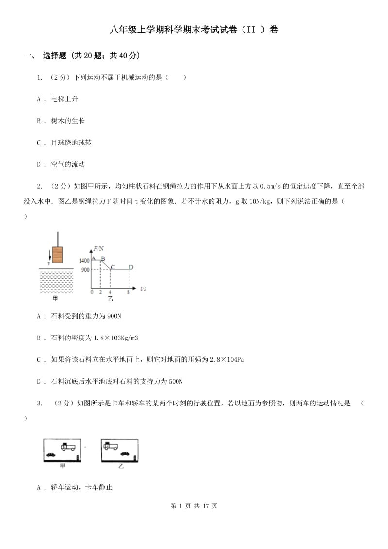 八年级上学期科学期末考试试卷（II）卷.doc_第1页