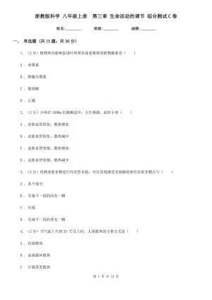 浙教版科學(xué) 八年級(jí)上冊(cè) 第三章 生命活動(dòng)的調(diào)節(jié) 綜合測(cè)試C卷.doc