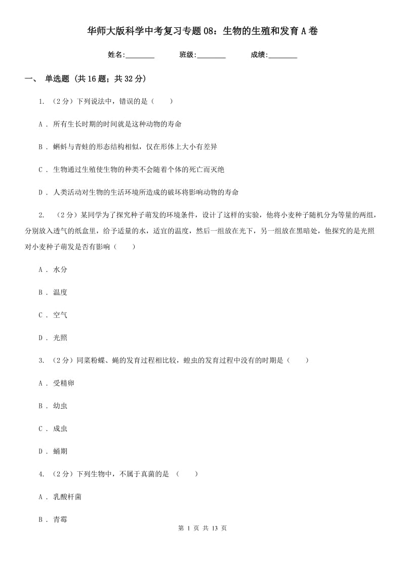 华师大版科学中考复习专题08：生物的生殖和发育A卷.doc_第1页