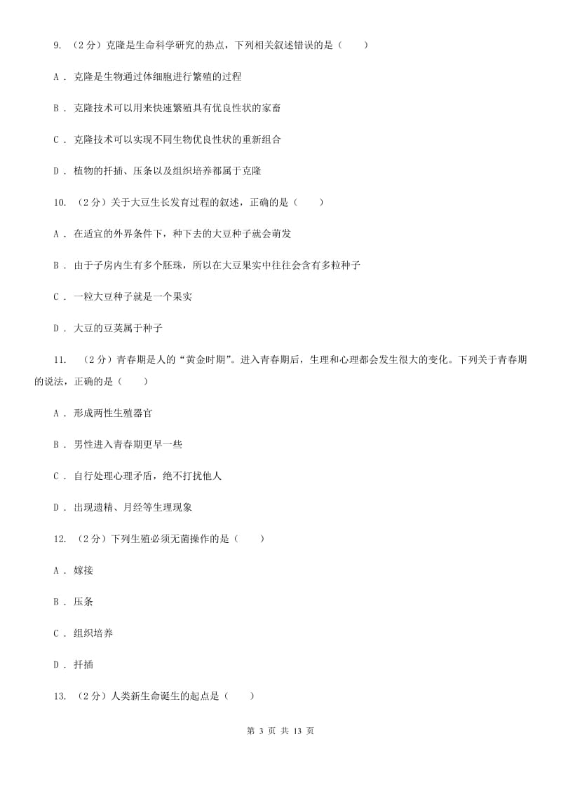 华师大版科学中考复习专题08：生物的生殖和发育A卷.doc_第3页