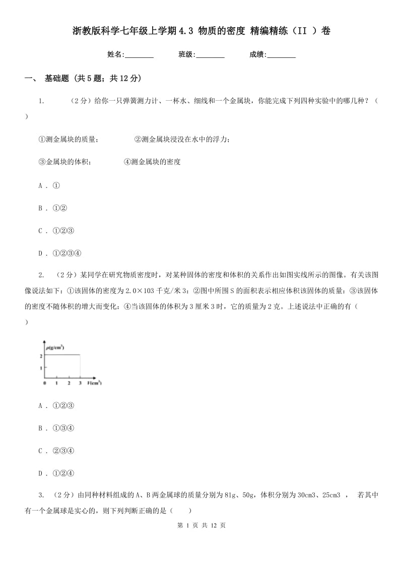 浙教版科学七年级上学期4.3 物质的密度 精编精练（II ）卷.doc_第1页