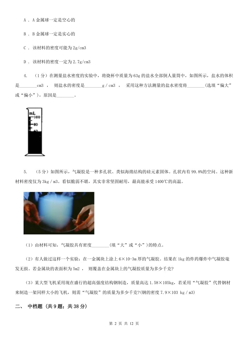 浙教版科学七年级上学期4.3 物质的密度 精编精练（II ）卷.doc_第2页