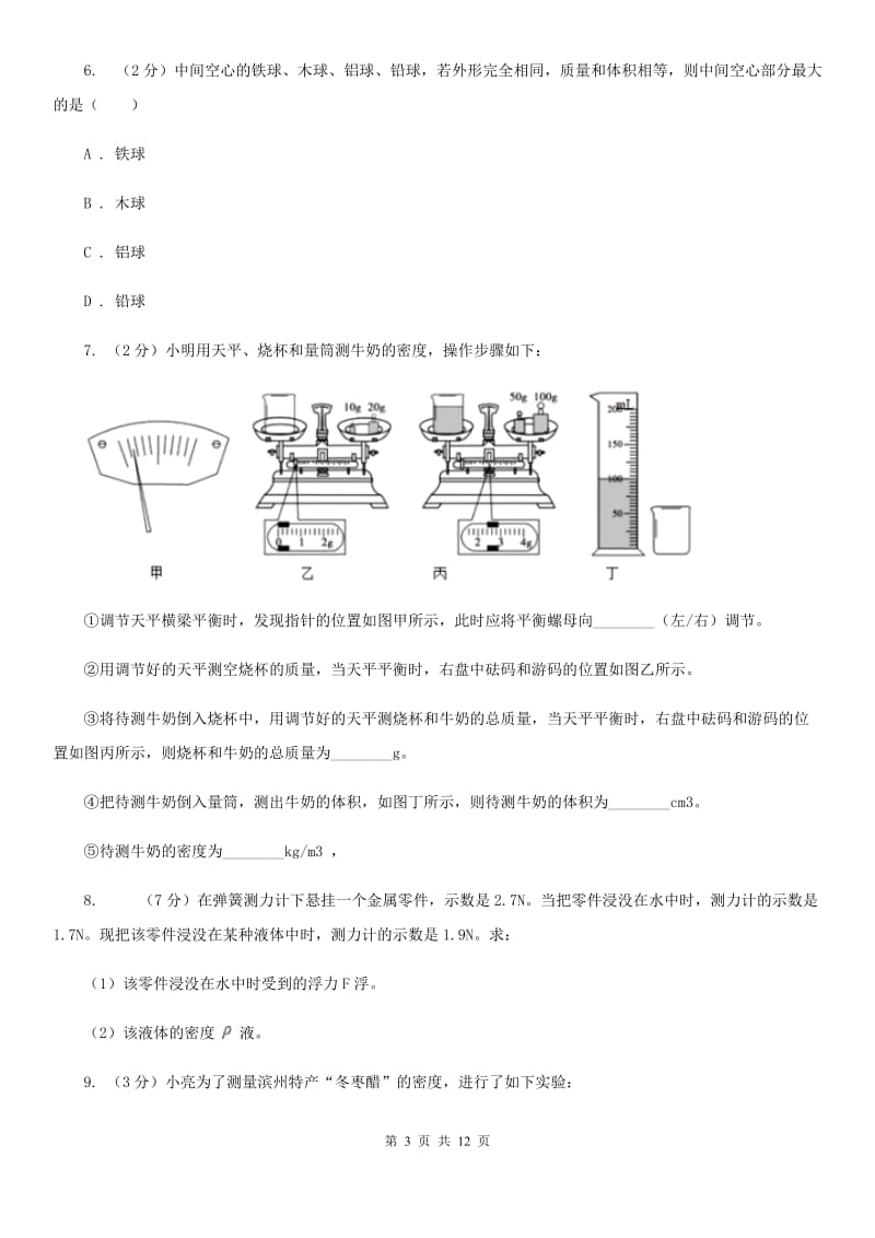 浙教版科学七年级上学期4.3 物质的密度 精编精练（II ）卷.doc_第3页