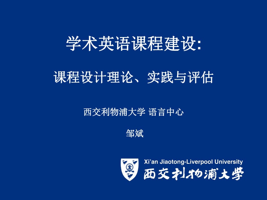 学术英语课程设计与教学评估资料.ppt_第1页