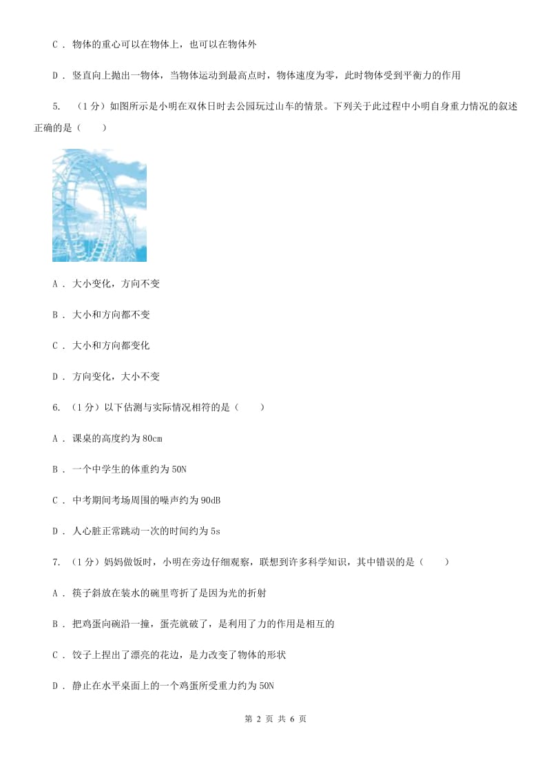 浙教版科学七年级下学期3.3重力巩固训练C卷.doc_第2页