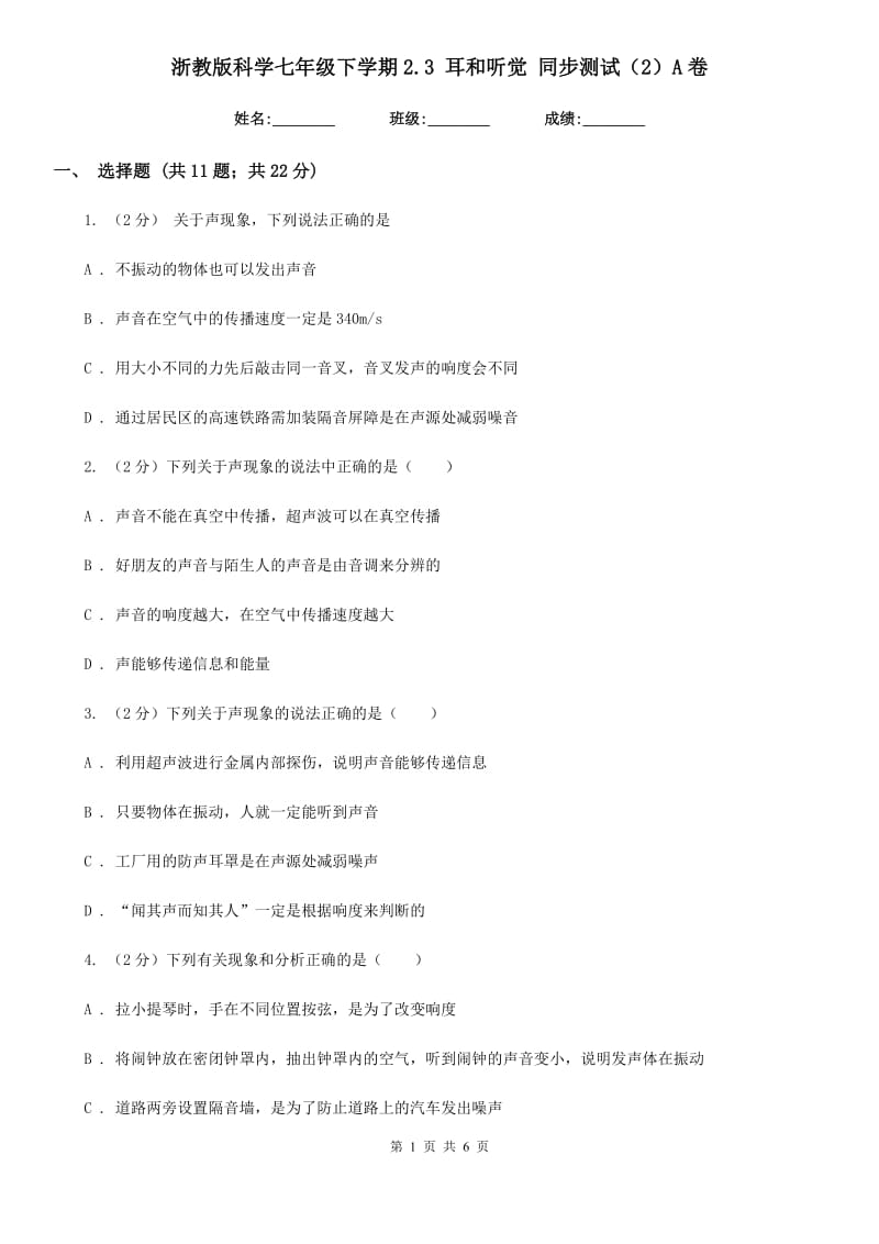 浙教版科学七年级下学期2.3耳和听觉同步测试（2）A卷.doc_第1页