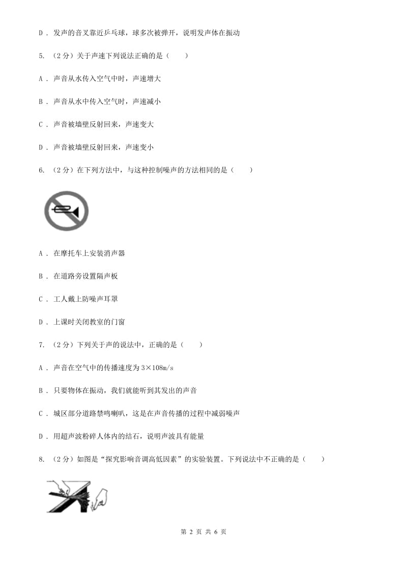 浙教版科学七年级下学期2.3耳和听觉同步测试（2）A卷.doc_第2页