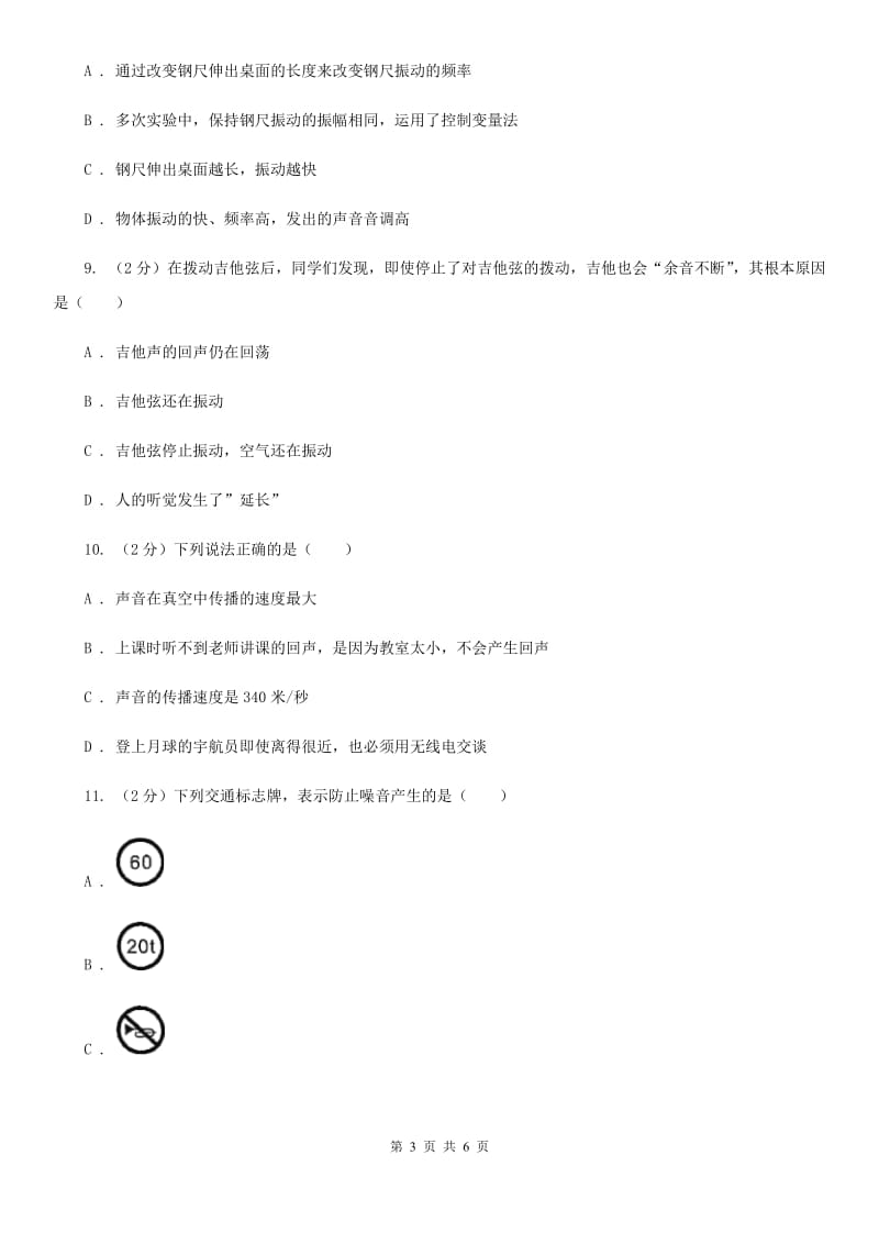 浙教版科学七年级下学期2.3耳和听觉同步测试（2）A卷.doc_第3页