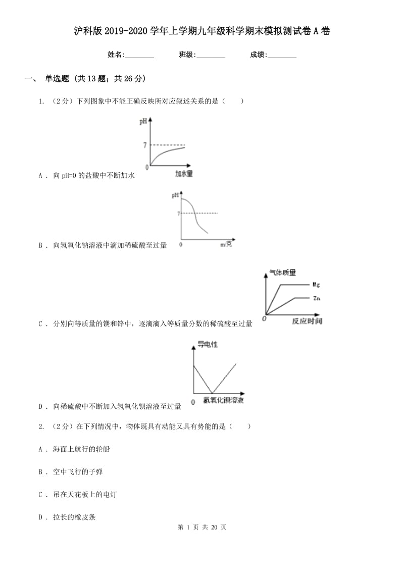 沪科版2019-2020学年上学期九年级科学期末模拟测试卷A卷.doc_第1页