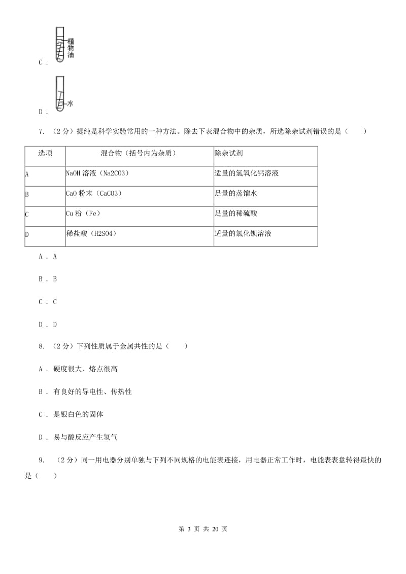 沪科版2019-2020学年上学期九年级科学期末模拟测试卷A卷.doc_第3页