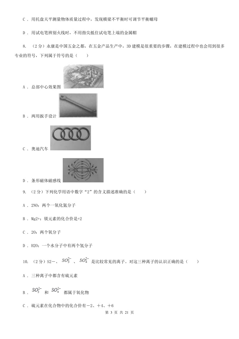 牛津上海版2019-2020学年八年级下学期科学期中教学质量检测试卷D卷.doc_第3页