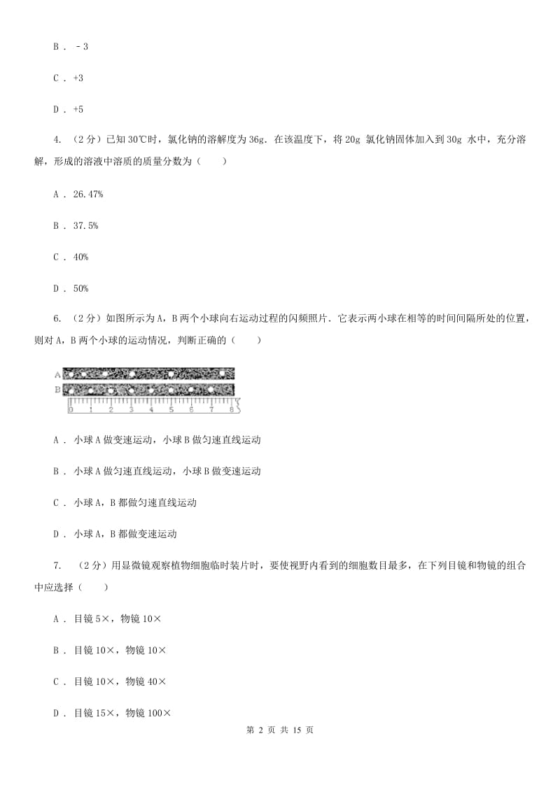 2020届八年级科学竞赛试题卷（I）卷.doc_第2页