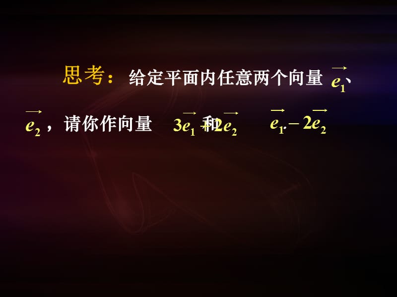 《平面向量的基本定理及坐标表示》(课件).ppt_第2页