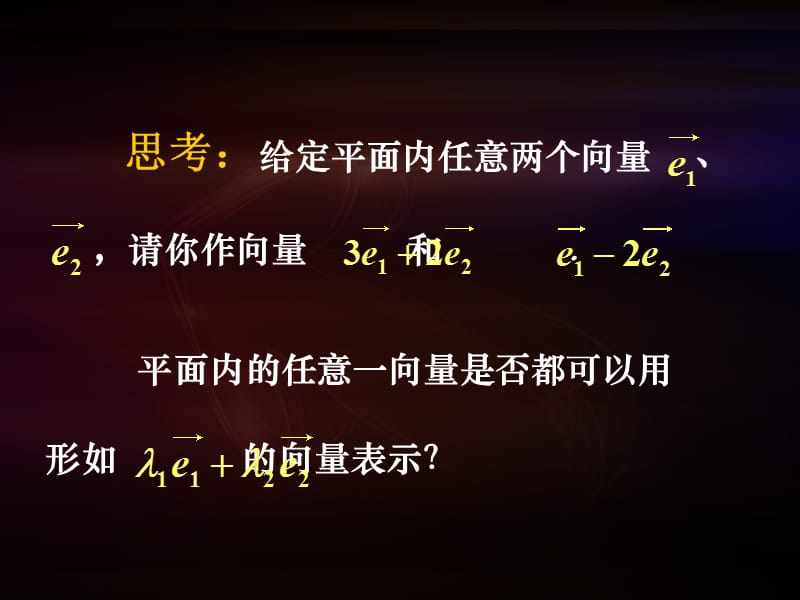 《平面向量的基本定理及坐标表示》(课件).ppt_第3页