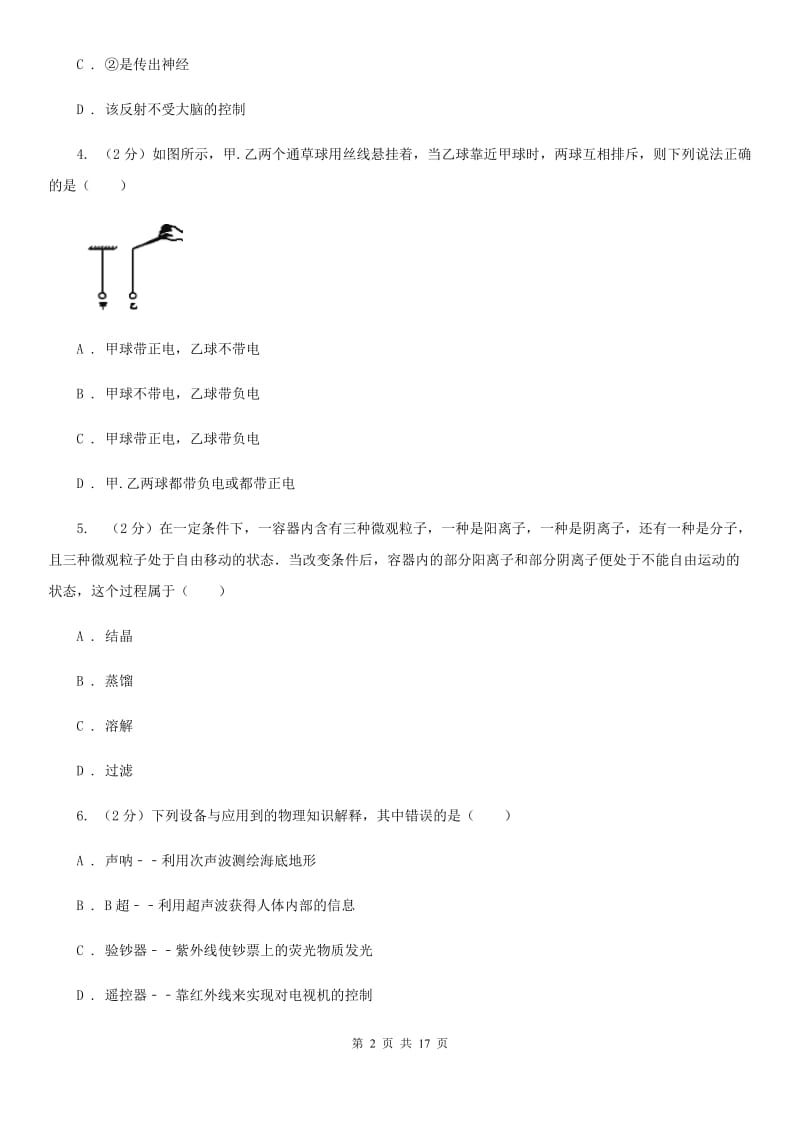 沪科版2019-2020学年上学期八年级期末考试科学科试卷C卷.doc_第2页