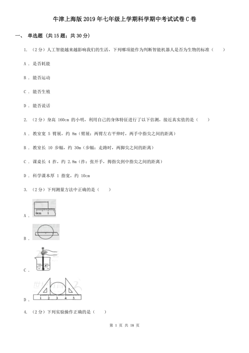 牛津上海版2019年七年级上学期科学期中考试试卷C卷 .doc_第1页