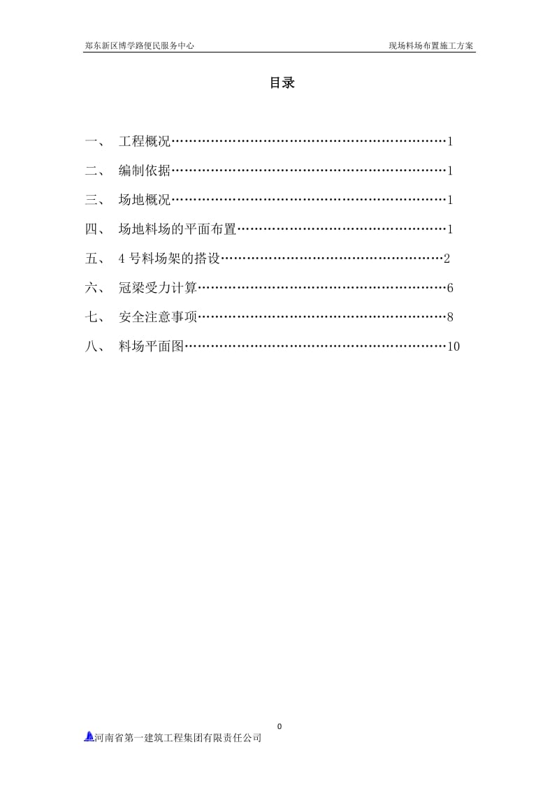 施工现场料场平面布置方案.doc_第1页